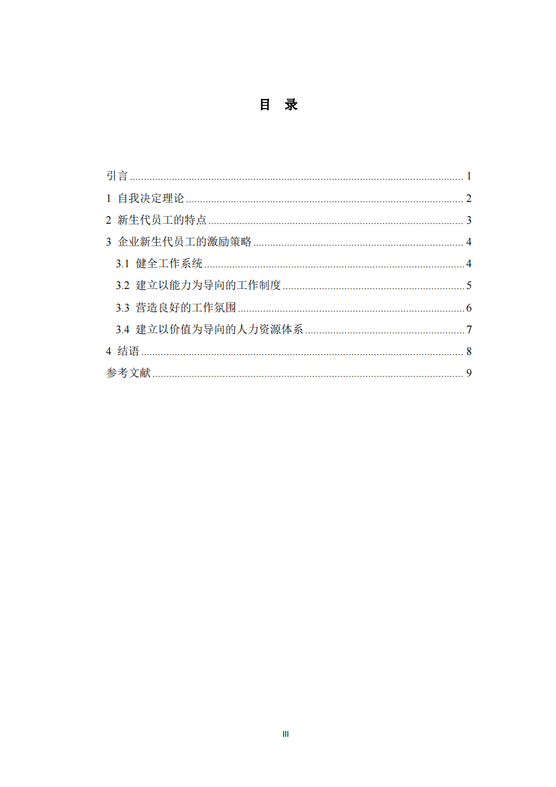 企業(yè)新生代員工的激勵策略 -第3頁-縮略圖