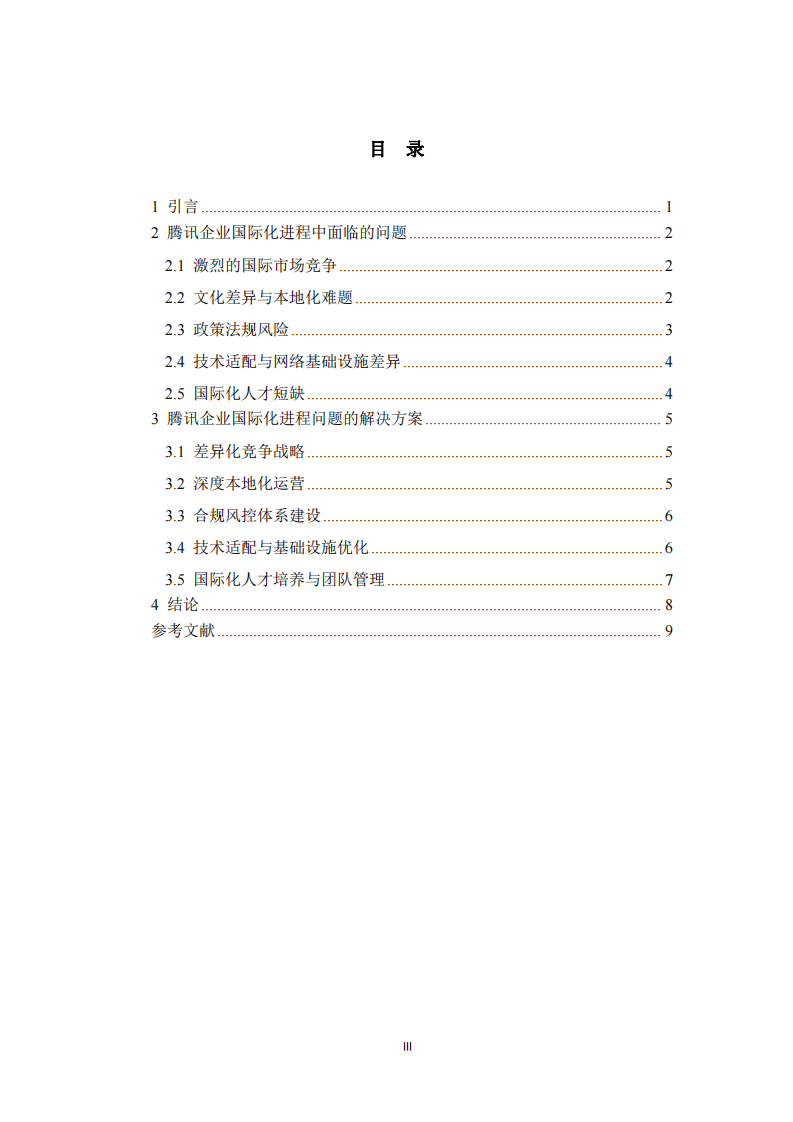 騰訊企業(yè)國(guó)際化進(jìn)程中面臨問(wèn)題及解決方案-第3頁(yè)-縮略圖