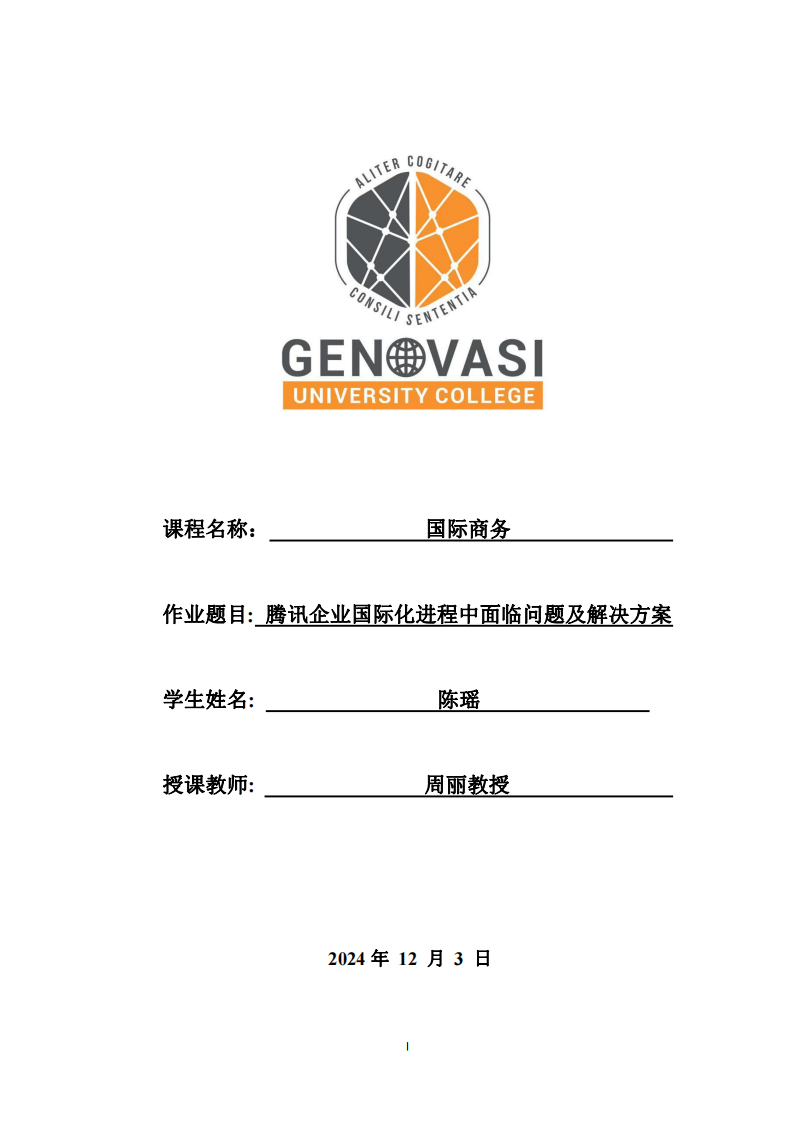 騰訊企業(yè)國(guó)際化進(jìn)程中面臨問(wèn)題及解決方案-第1頁(yè)-縮略圖