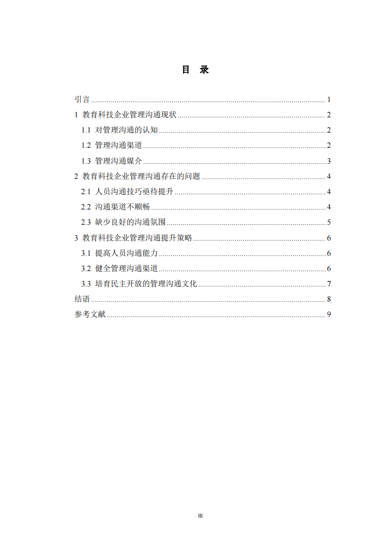 教育科技企業(yè)管理溝通存在問題與解決策略-第3頁-縮略圖