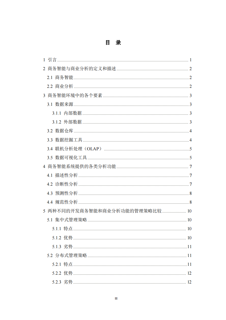 商務(wù)智能和分析對決策的支持機(jī)制研究  -第3頁-縮略圖