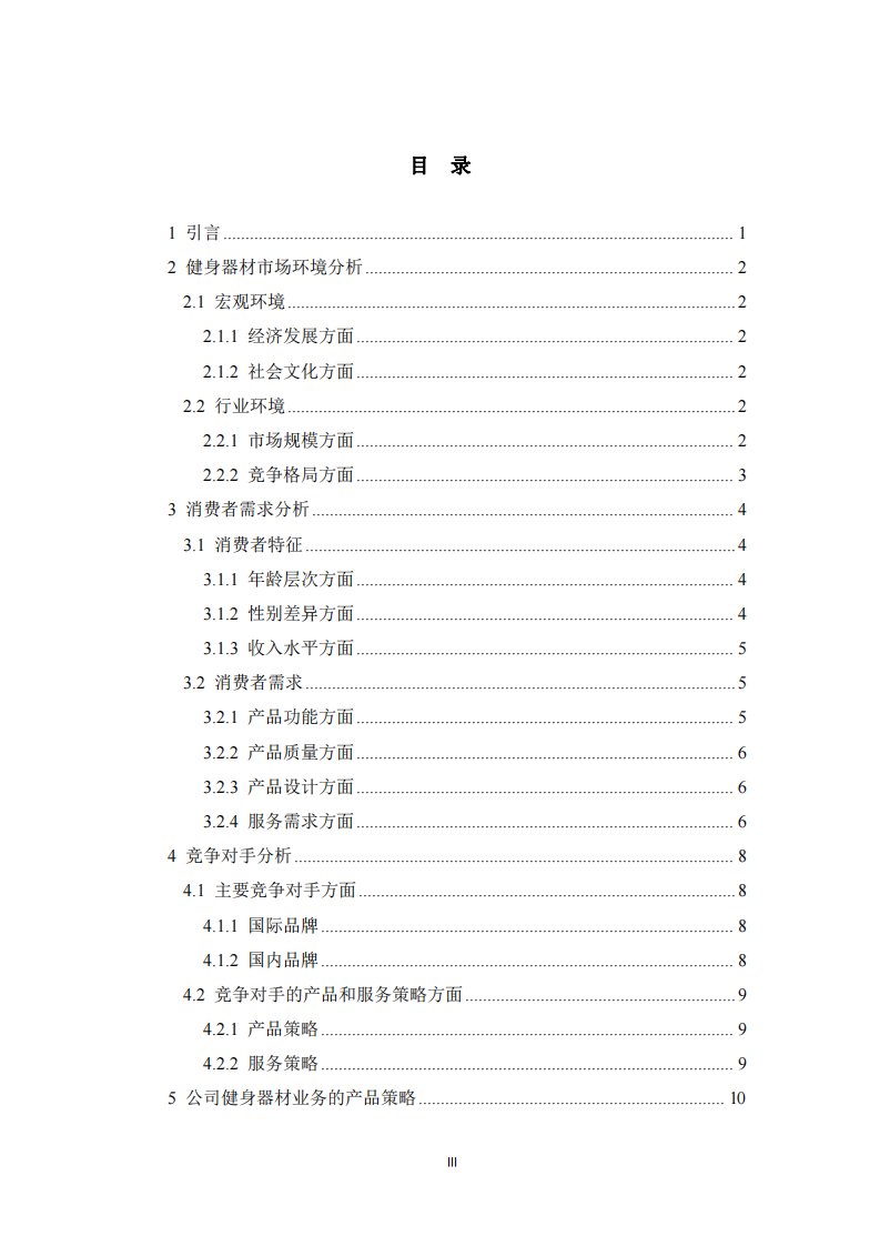 健身器材業(yè)務的產品和服務策略分析-第3頁-縮略圖