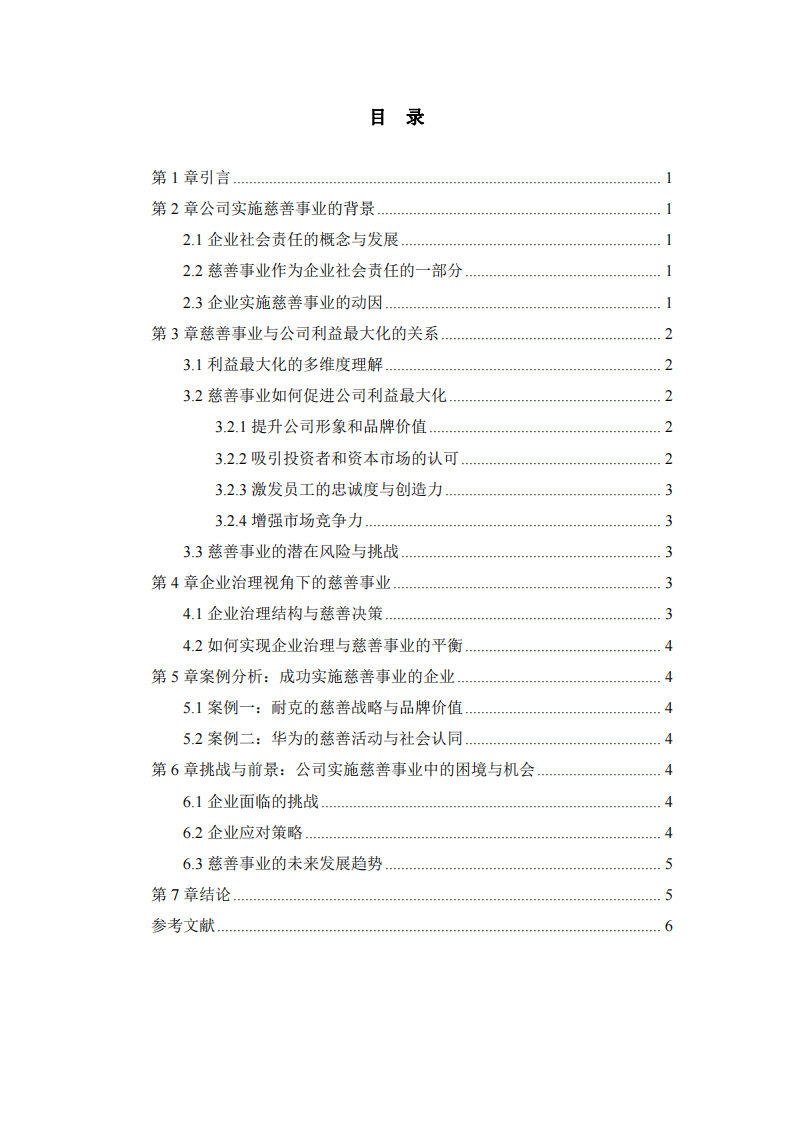 公司實施慈善事業(yè)與公司利益最大化的關(guān)系-第2頁-縮略圖