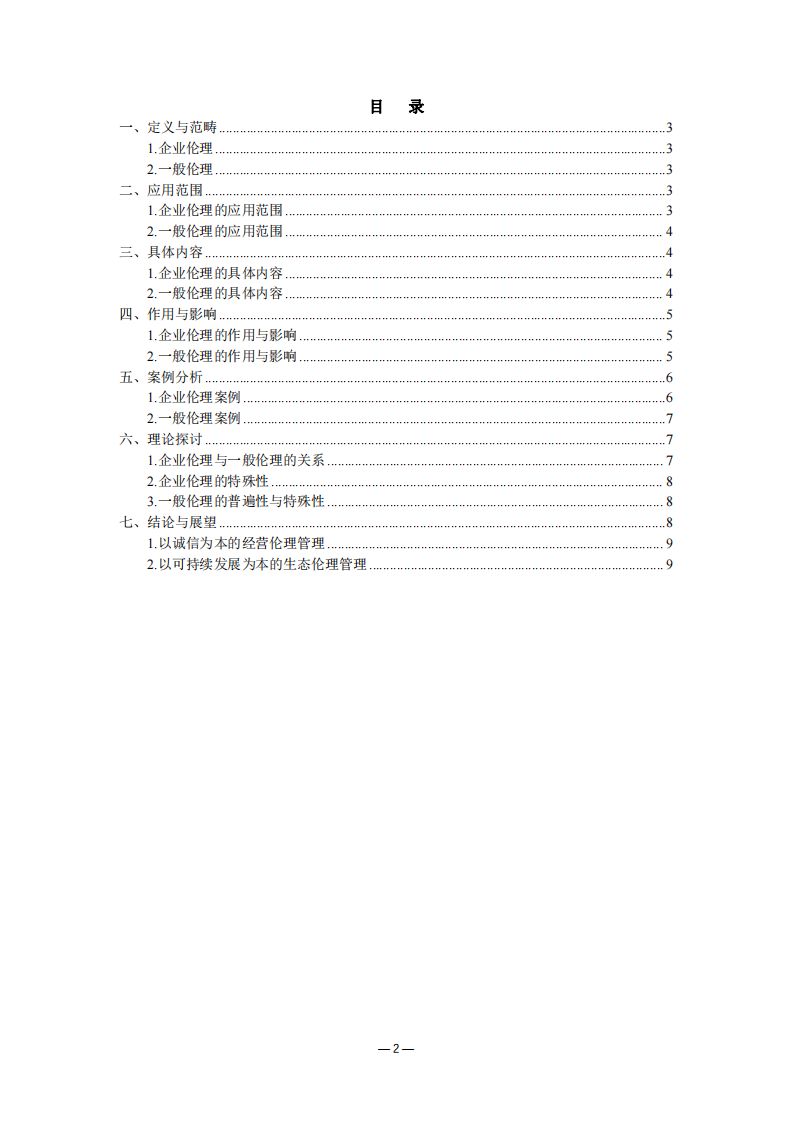 企業(yè)倫理與一般倫理的差異確實在很大程度上來源于其應用范圍的不同-第2頁-縮略圖