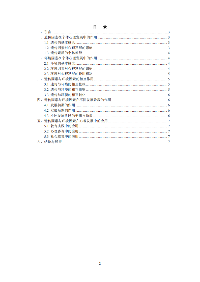 遺傳因素與環(huán)境因素在個(gè)體心理發(fā)展中的作用分析-第2頁-縮略圖