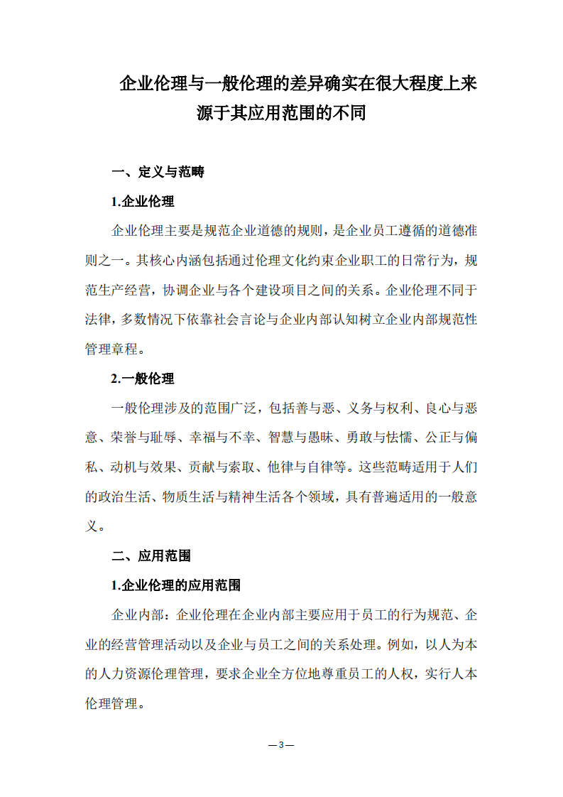 企業(yè)倫理與一般倫理的差異確實在很大程度上來源于其應用范圍的不同-第3頁-縮略圖