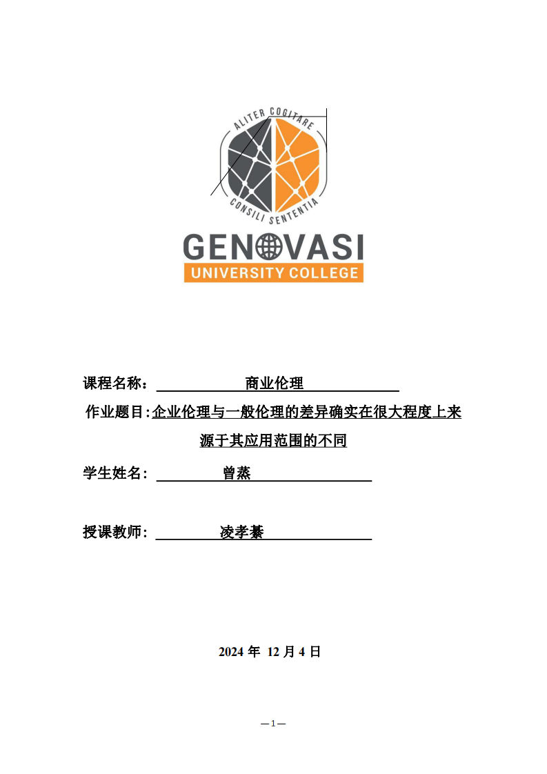 企業(yè)倫理與一般倫理的差異確實在很大程度上來源于其應用范圍的不同-第1頁-縮略圖