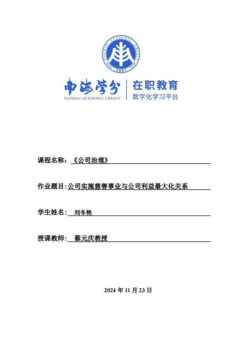 公司實施慈善事業(yè)與公司利益最大化的關(guān)系-第1頁-縮略圖