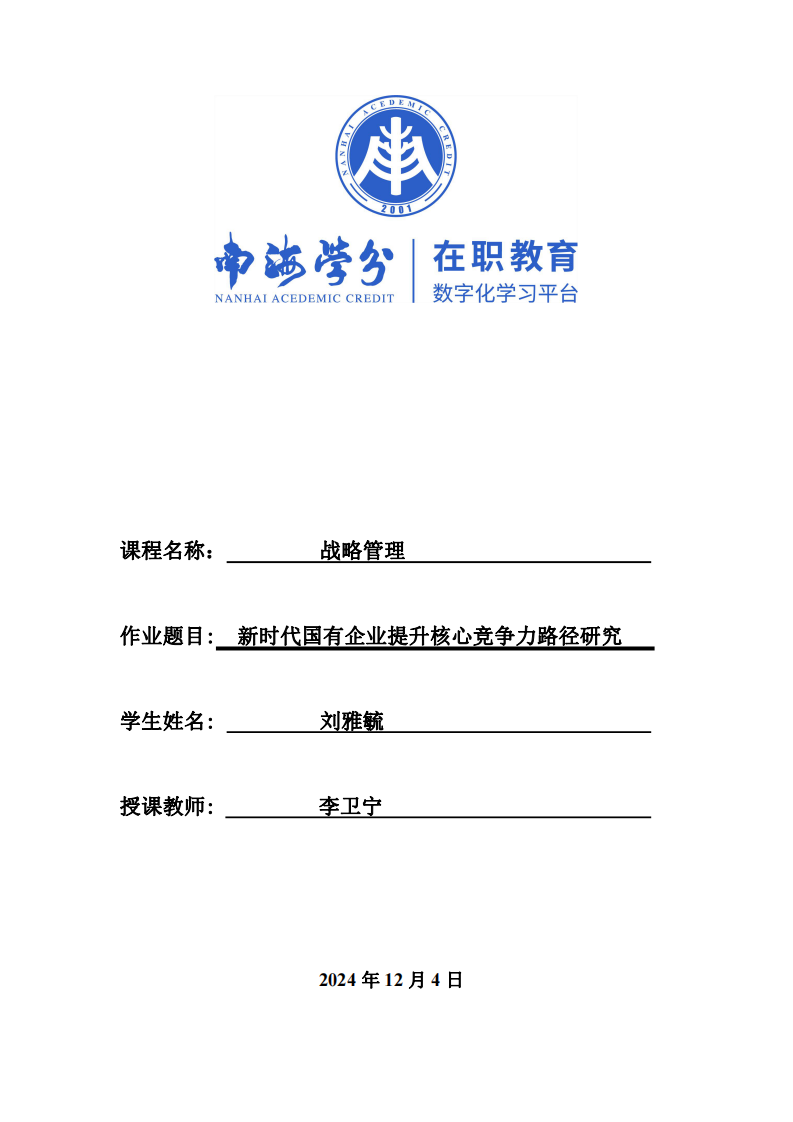 新時代國有企業(yè)提升核心競爭力路徑研究-第1頁-縮略圖