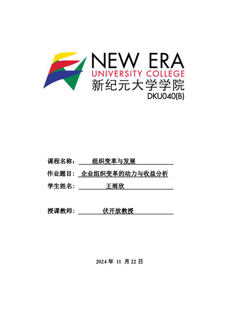 企業(yè)組織變革的動力與收益分析-第1頁-縮略圖