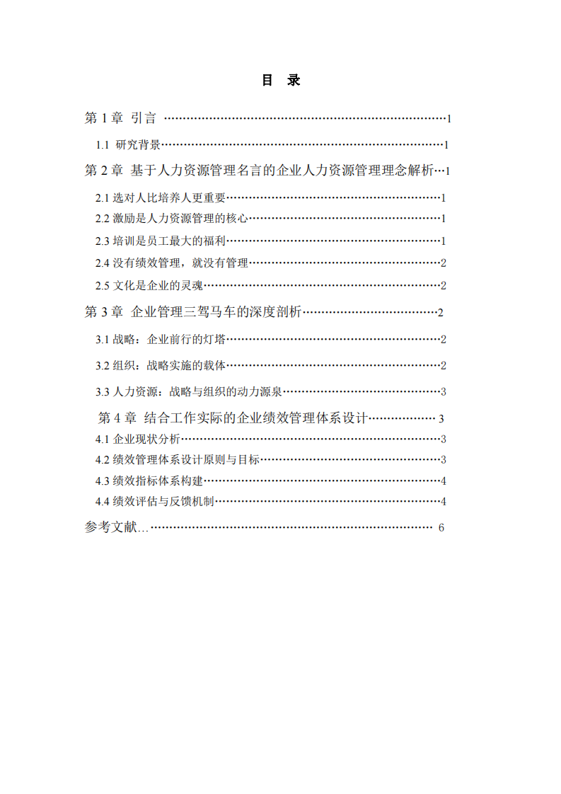 企業(yè)人力資源管理的多維度剖析與實(shí)踐應(yīng)用-第3頁-縮略圖