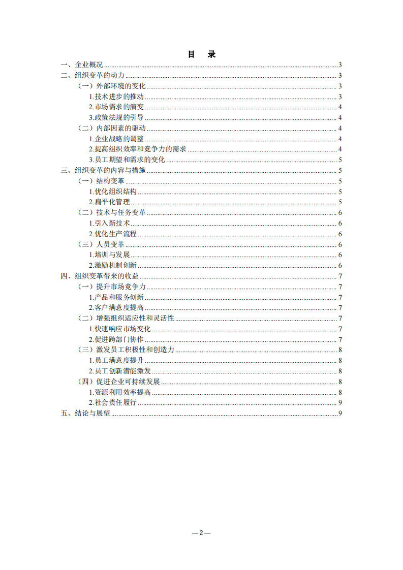 結(jié)合企業(yè)自身情況分析組織變革的動力及收益-第2頁-縮略圖