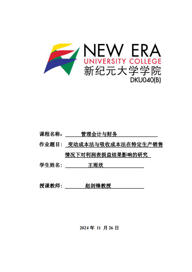 變動成本法與吸收成本法在特定生產(chǎn)銷售情況下對利潤表損益結(jié)果影響的研究	-第1頁-縮略圖