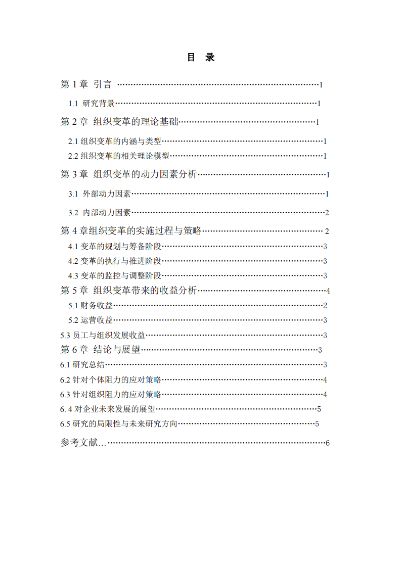 企業(yè)組織變革的動力與收益分析-第3頁-縮略圖