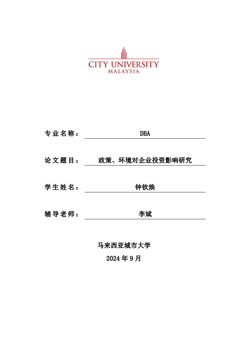 政策、環(huán)境對企業(yè)投資影響研究-第1頁-縮略圖