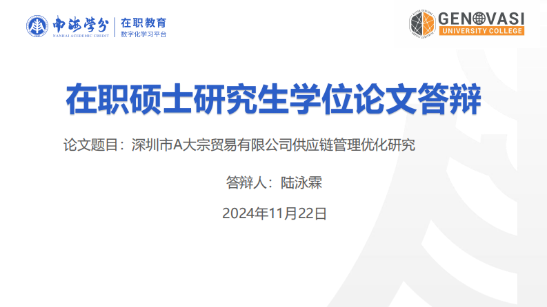 深圳市 A 大宗貿(mào)易有限公司供應(yīng)鏈管理優(yōu)化研究-第1頁(yè)-縮略圖