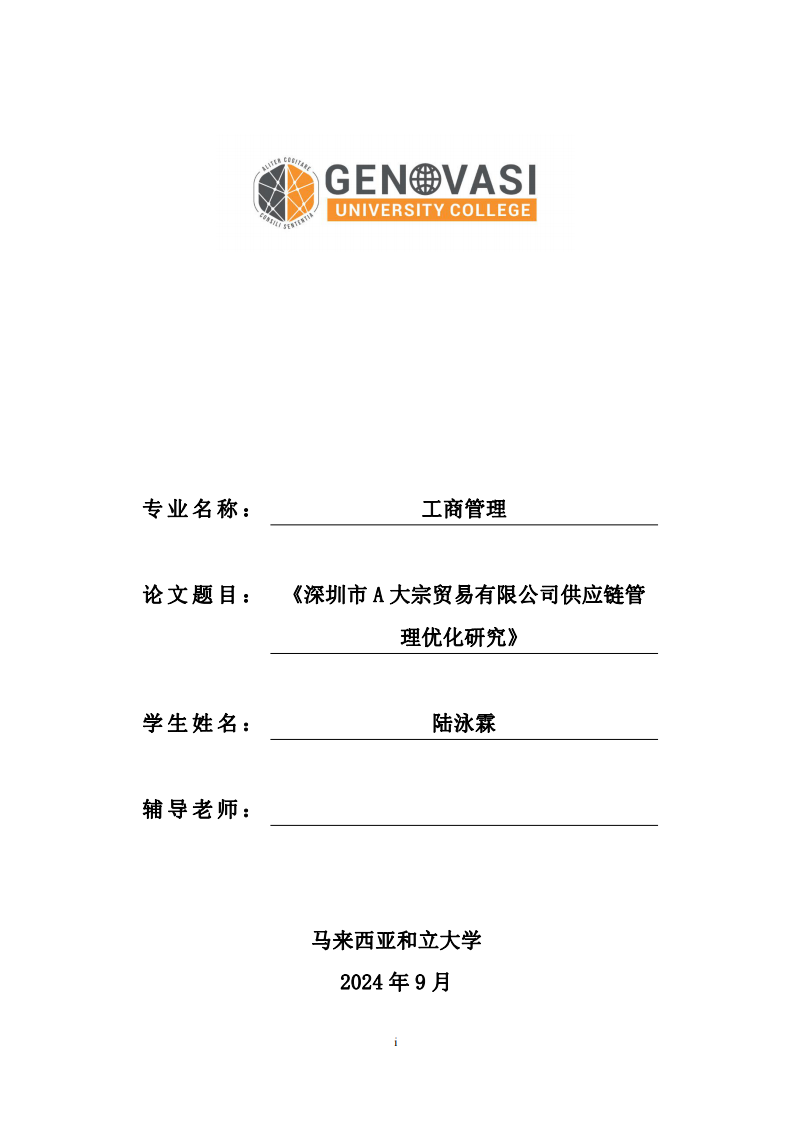 深圳市 A 大宗貿(mào)易有限公司供應(yīng)鏈管理優(yōu)化研究-第1頁(yè)-縮略圖