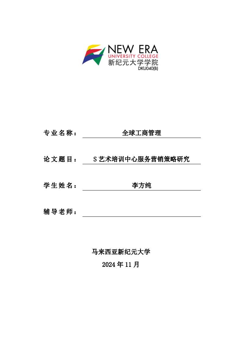 S 藝術(shù)培訓(xùn)中心服務(wù)營銷策略研究-第1頁-縮略圖