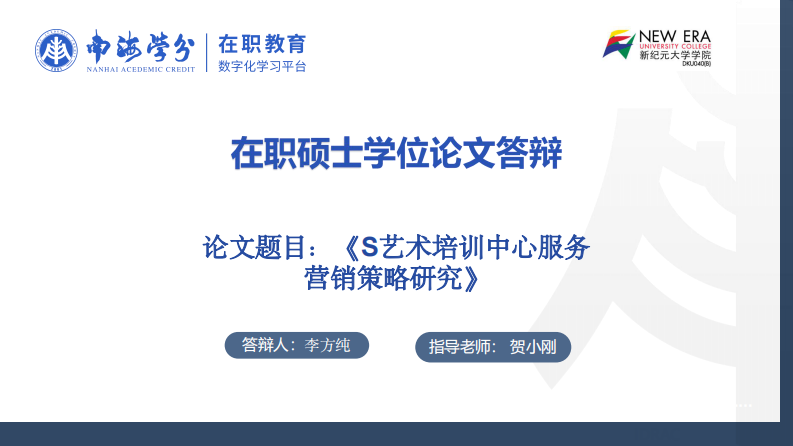 S 藝術(shù)培訓(xùn)中心服務(wù)營銷策略研究-第1頁-縮略圖