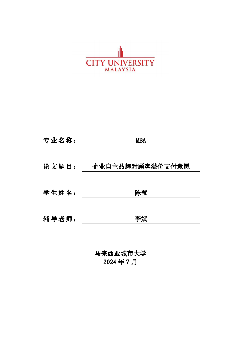 企業(yè)自主品牌對顧客溢價支付意愿-第1頁-縮略圖