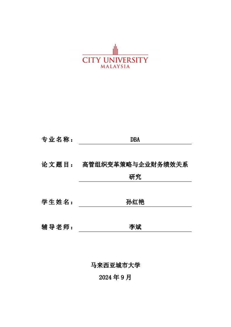 高管組織變革策略與企業(yè)財務績效關系研究-第1頁-縮略圖