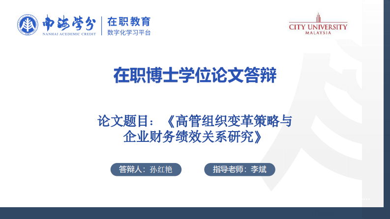 高管組織變革策略與企業(yè)財務績效關系研究-第1頁-縮略圖