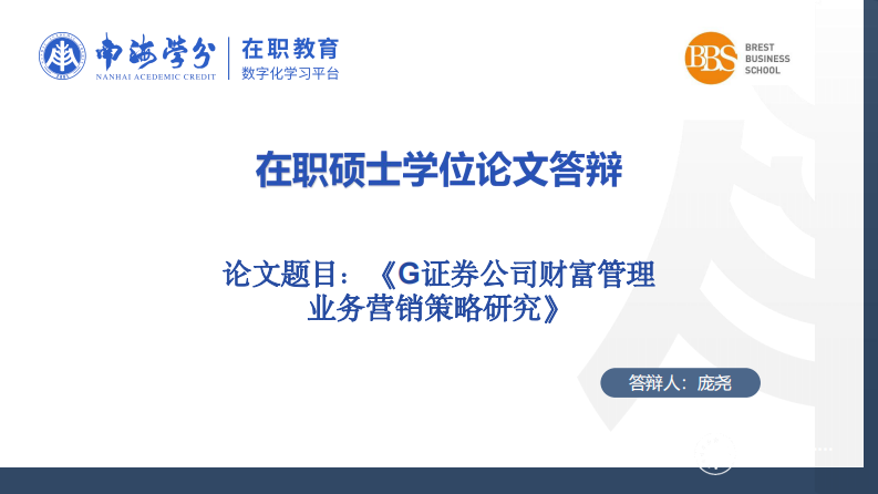G 证券公司财富管理业务营销策略研究-第1页-缩略图