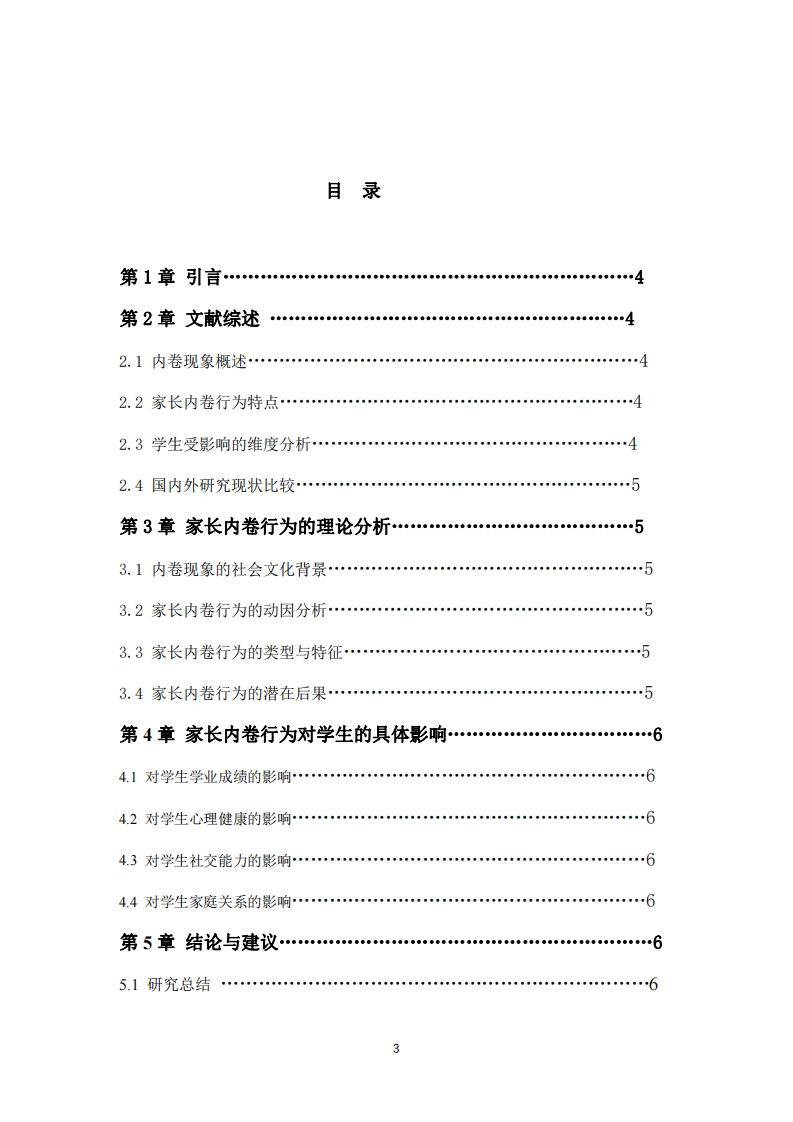 淺談家長(zhǎng)內(nèi)卷行為對(duì)學(xué)生影響-第3頁(yè)-縮略圖