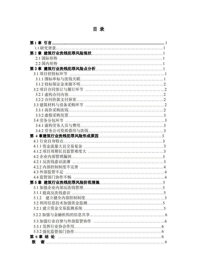 建筑行業(yè)洗錢犯罪風(fēng)險(xiǎn)防范研究-第3頁(yè)-縮略圖