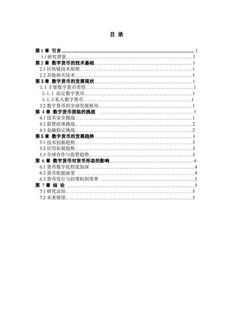 數(shù)字貨幣發(fā)展趨勢與貨幣形態(tài)研究-第3頁-縮略圖