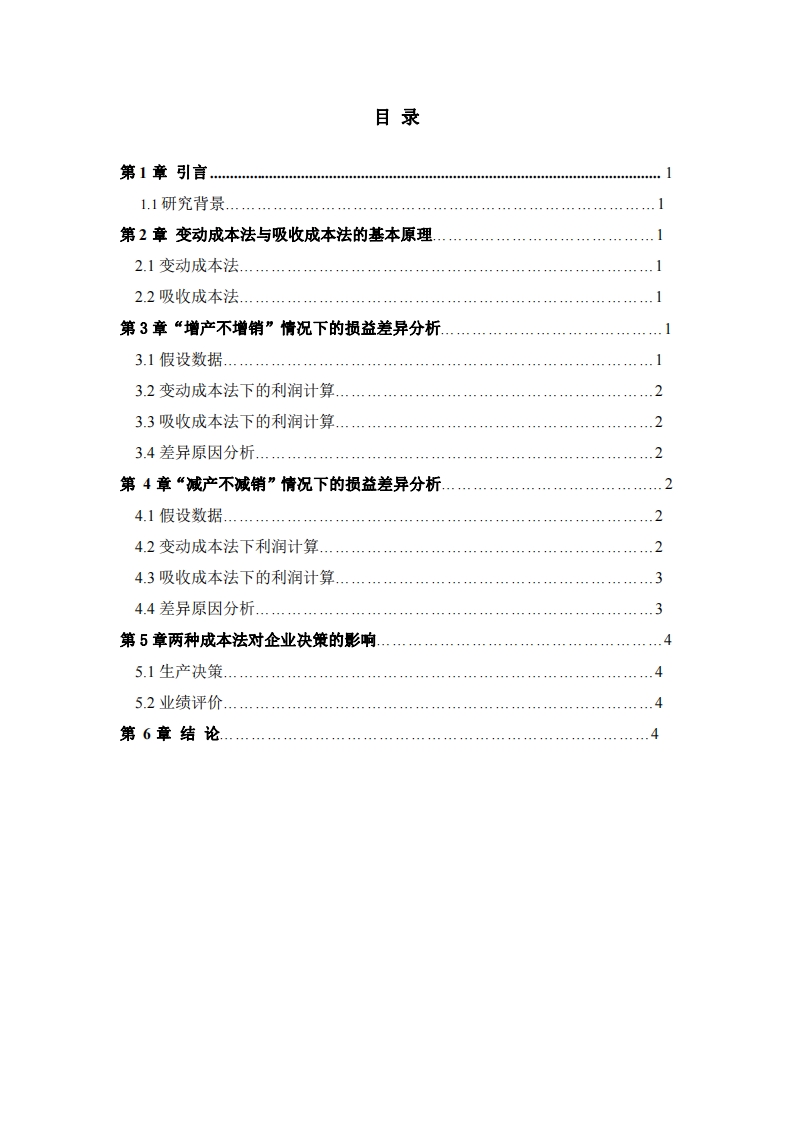 在特殊生產(chǎn)情況下不同成本法對(duì)利潤(rùn)表?yè)p益分析-第3頁(yè)-縮略圖