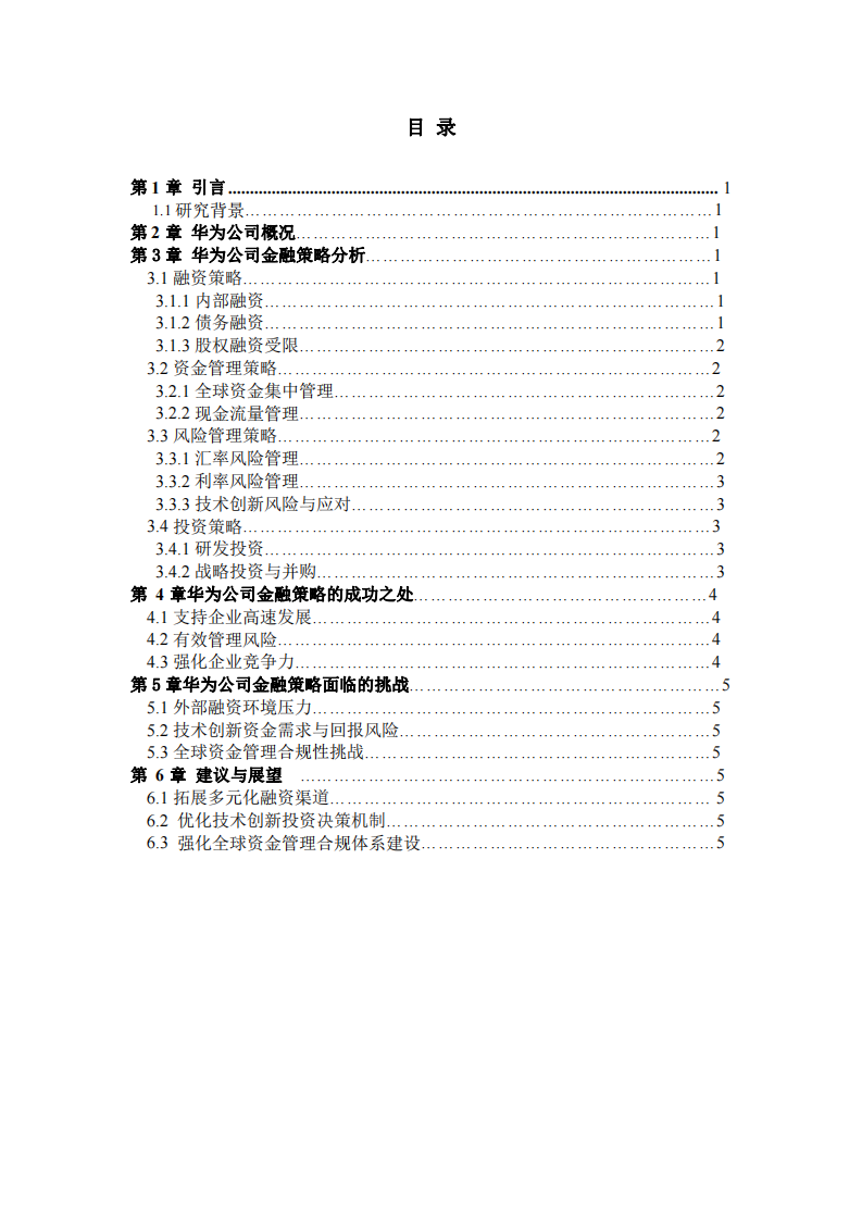 華為公司金融策略診斷分析-第3頁(yè)-縮略圖