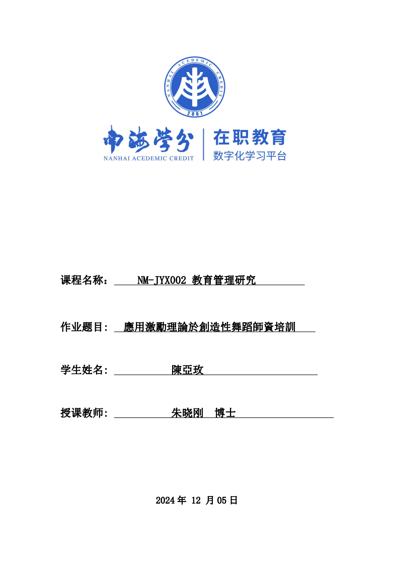 應(yīng)用激勵理論於創(chuàng)造性舞蹈師資培訓(xùn)-第1頁-縮略圖