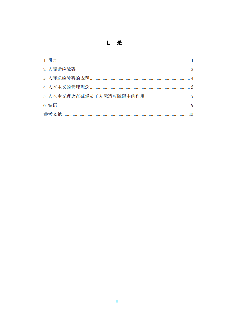 人本主義理念在提高員工職業(yè)適應中的作用-第3頁-縮略圖