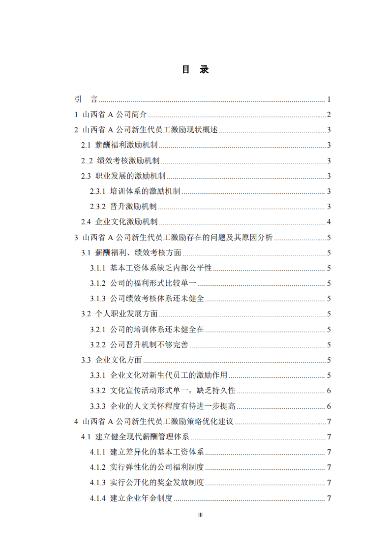  A公司新生代員工激勵策略研究 -第3頁-縮略圖