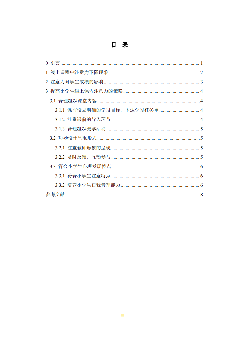 提升小學(xué)生線上課程注意力的策略研究 -第3頁-縮略圖