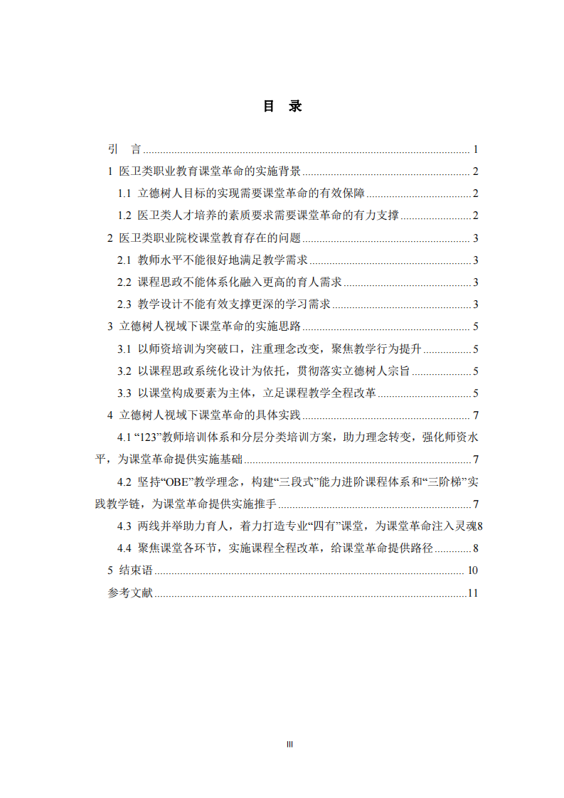 立德樹人視閾下課程教學(xué)全程的課堂實(shí)踐-第3頁-縮略圖