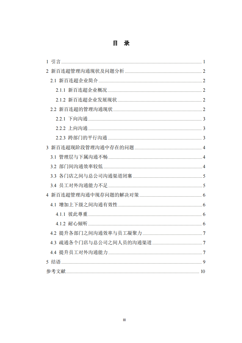 連鎖超市管理溝通中存在的問題及對(duì)策-第3頁-縮略圖