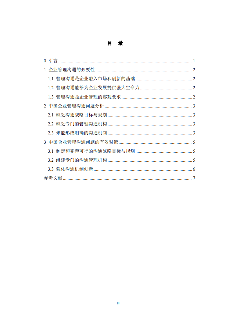 中國企業(yè)管理溝通問題及對策分析 -第3頁-縮略圖