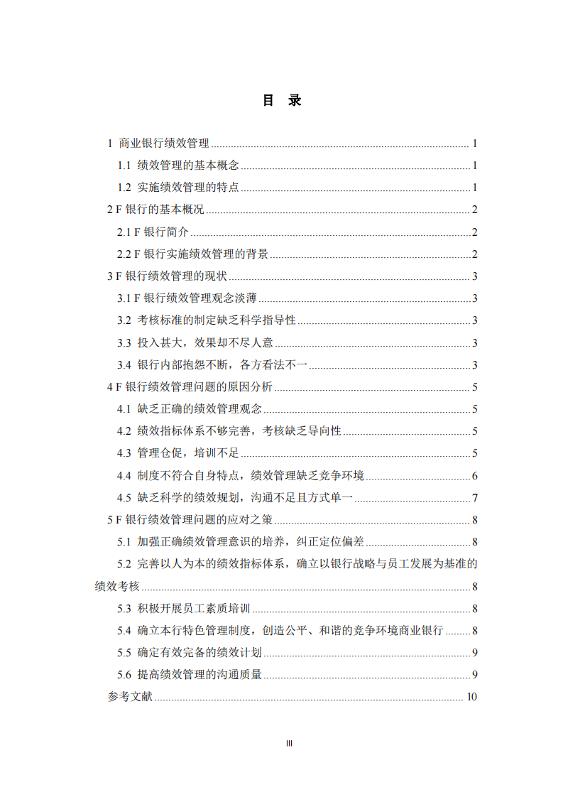  F商業(yè)銀行績效管理問題及對策-第3頁-縮略圖