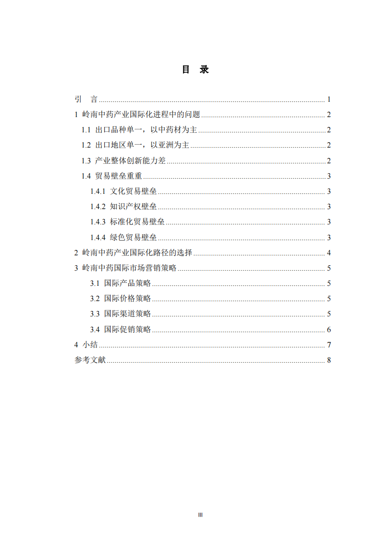 嶺南中藥產業(yè)國際化進程中的問題與對策-第3頁-縮略圖