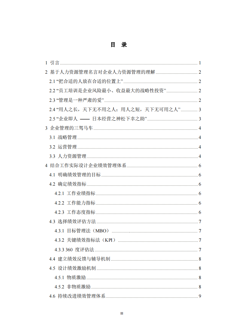 企業(yè)人力資源管理相關(guān)問題的深度剖析 -第3頁-縮略圖