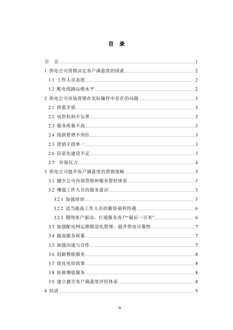 供電公司提高客戶滿意度營銷策劃研究-第3頁-縮略圖