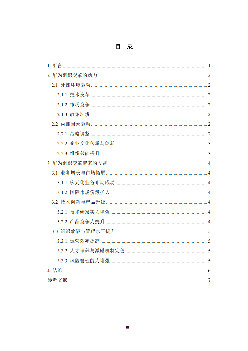 華為組織變革的動(dòng)力與收益分析 -第3頁(yè)-縮略圖