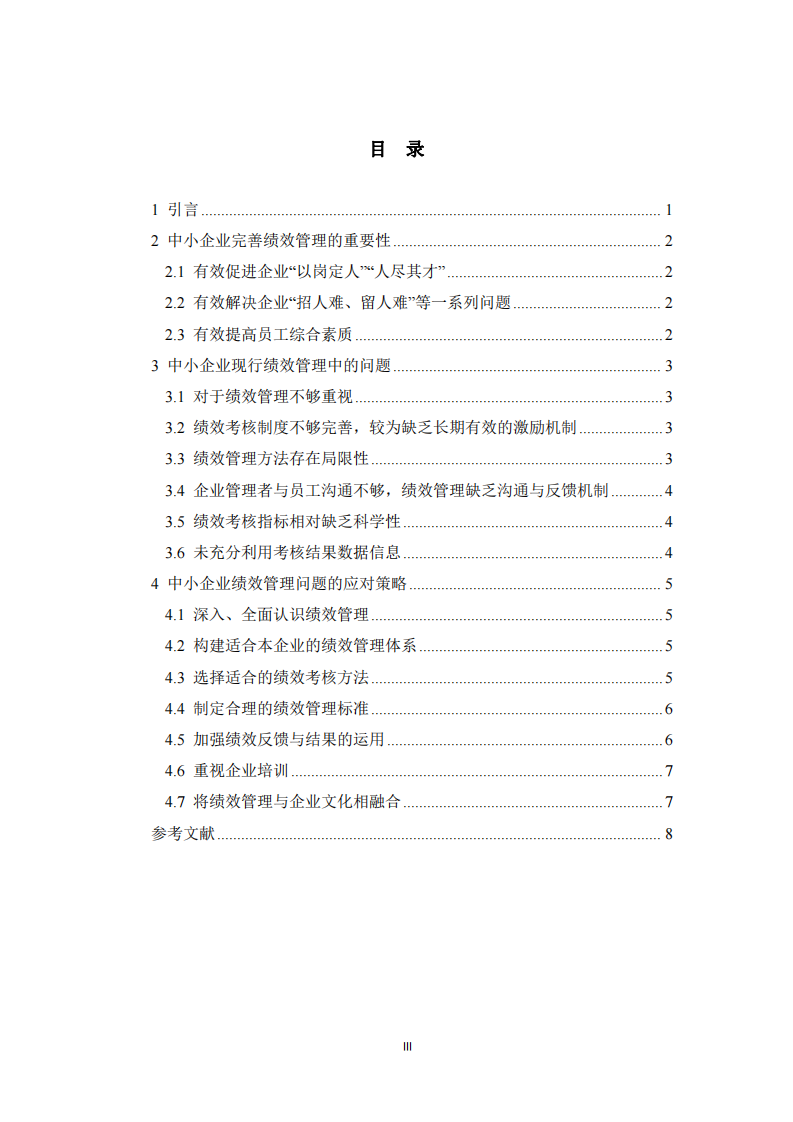 中小企業(yè)績(jī)效管理問(wèn)題探析及對(duì)策研究-第3頁(yè)-縮略圖