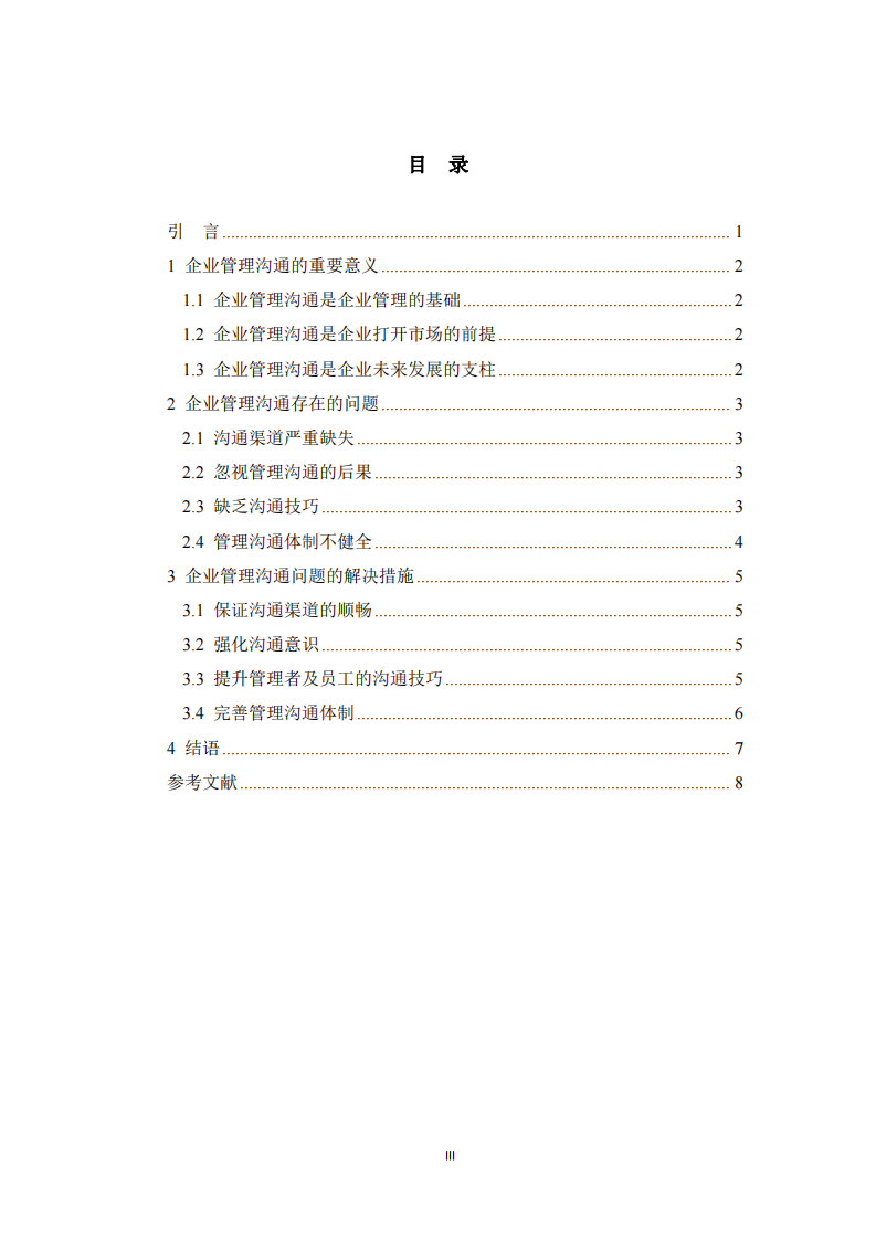 企業(yè)組織管理中的溝通問題及解決措施-第3頁(yè)-縮略圖