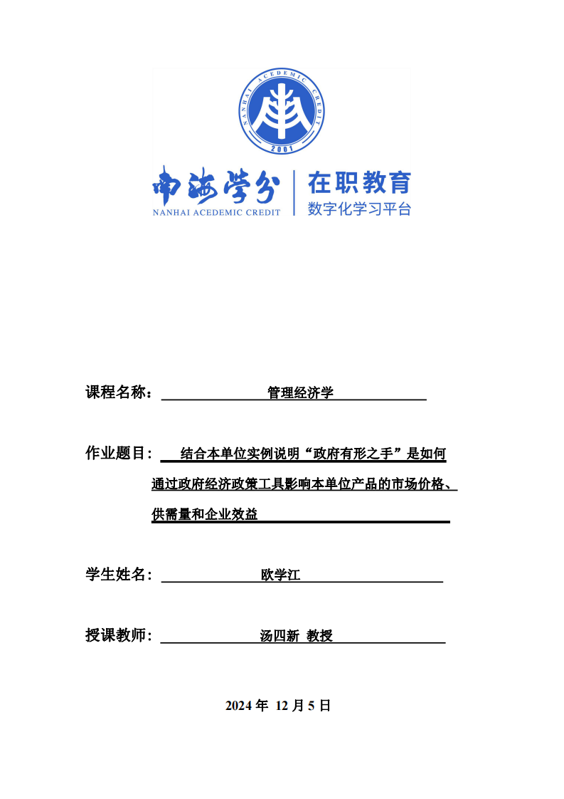 結(jié)合本單位實(shí)例說明“政府有形之手”是如何通過政府經(jīng)濟(jì)政策影響本單位工具市場(chǎng)價(jià)格，供需量和企業(yè)效率-第1頁-縮略圖