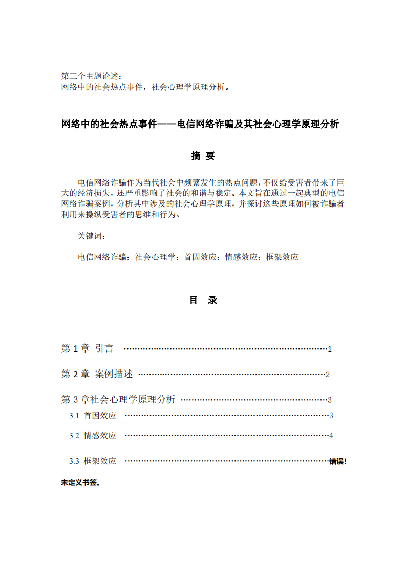 網(wǎng)絡中的社會熱點事件——電信網(wǎng)絡詐騙及其社會心理學原理分析-第2頁-縮略圖