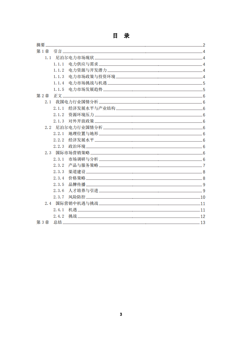 尼泊爾國際電力市場(chǎng)的營(yíng)銷和策略-第3頁-縮略圖