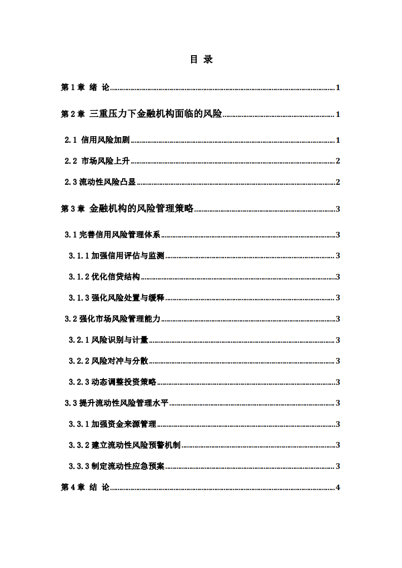 三重壓力下金融機構(gòu)風(fēng)險與管理策略-第3頁-縮略圖